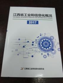 江西省工业和信息化概况 2017