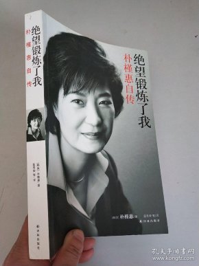 绝望锻炼了我:朴槿惠自传