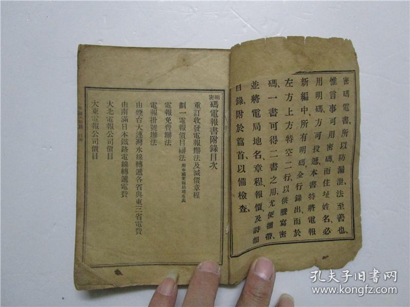 民国50开线装明密码电报书商务印书馆注该书缺封底版权页