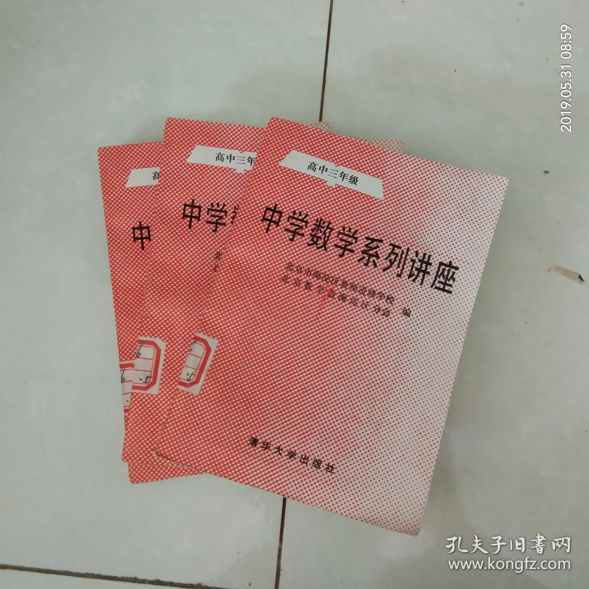 中学数学系列讲座高中三年级 孔夫子旧书网