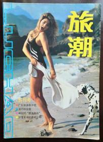 广东刊物：《旅潮》创刊号（1986N16K）