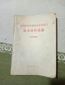 全国中草药新医疗法展览会技术资料选编，内科疾病