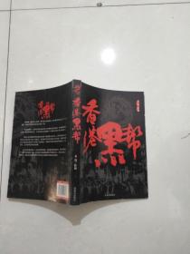 香港黑帮.