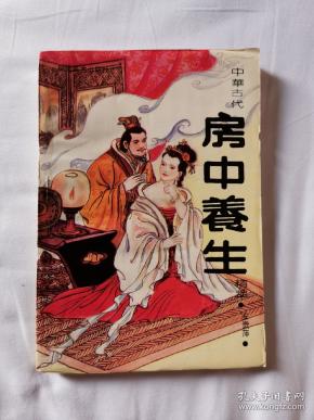 中华 古代 房中 养生 精萃