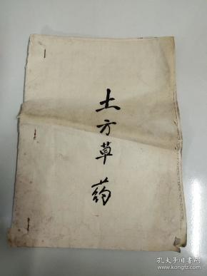 稀见文革语录泰县 塘 湾地段医院编《土方草药》一册全(油印本)