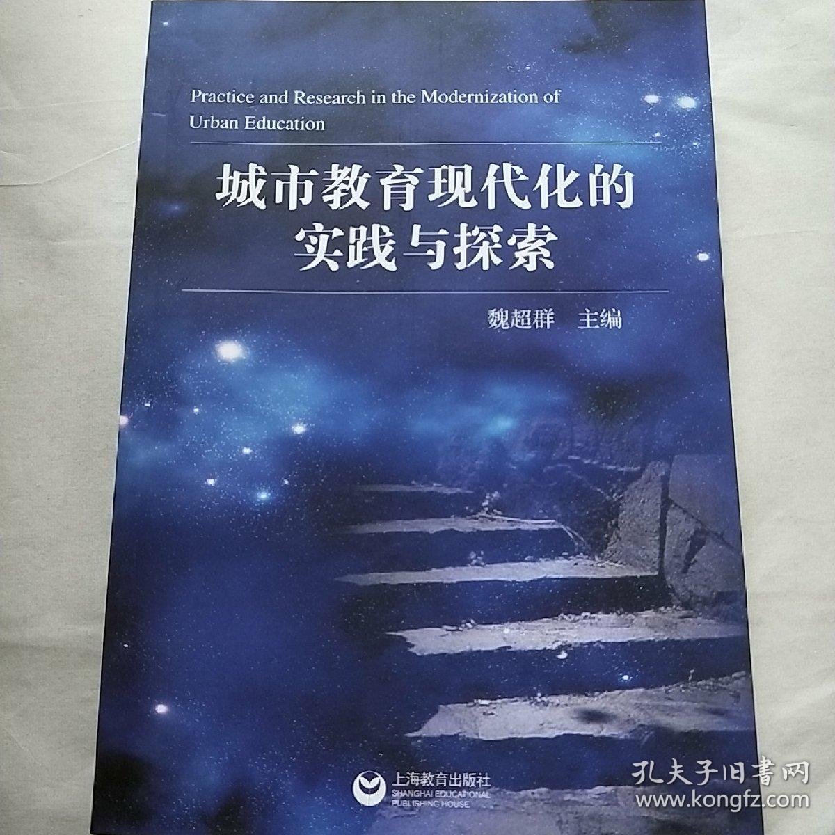 城市教育现代化的实践与探索