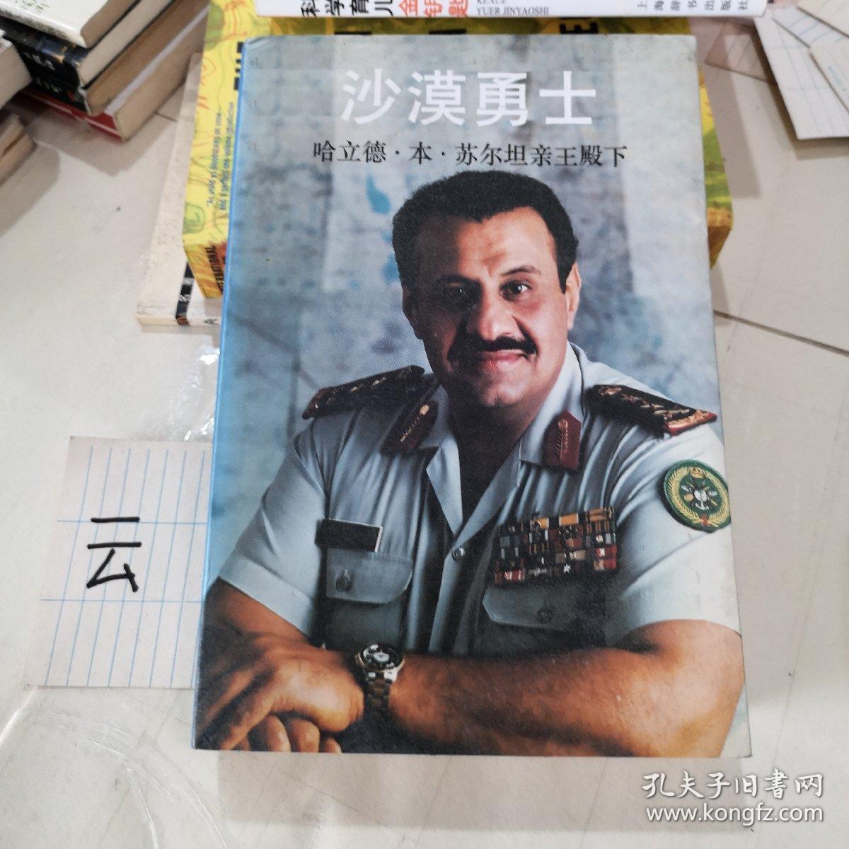 沙漠勇士 联合部队司令对海湾战争的己见_哈立德.本.