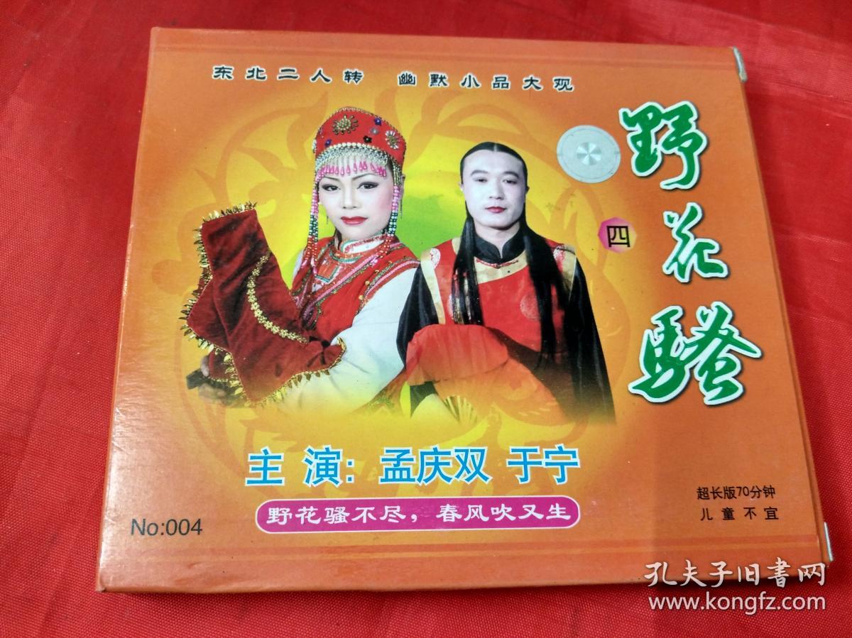 cd光盘 -东北二人转系列--野花骚(孟庆双,于宁)