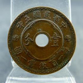 中孔壹分民国五年百枚当一圆铜币民国机制货币收藏保真保老古董古玩收藏