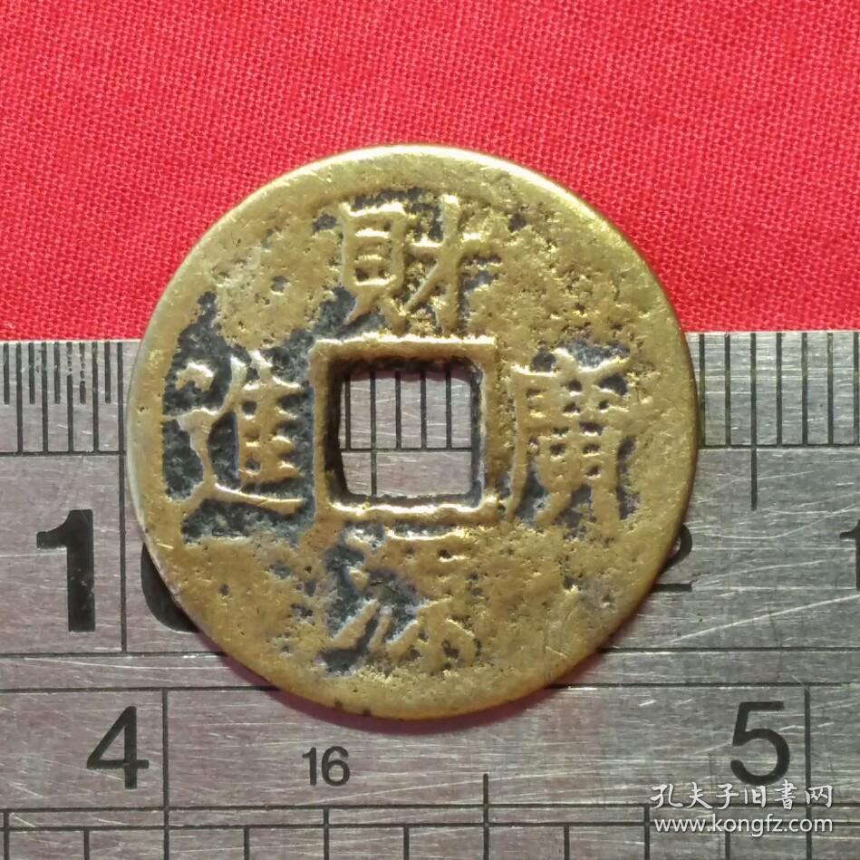 246财源广进龙凤花钱23mm铜钱铜币钱币铜件铜器珍藏收藏