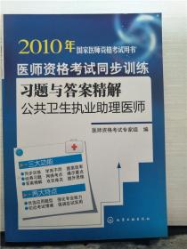 2010年国家医师资格考试用书：医师资格考试同步训练习题与答案精解 (公共卫生执业助理医师)