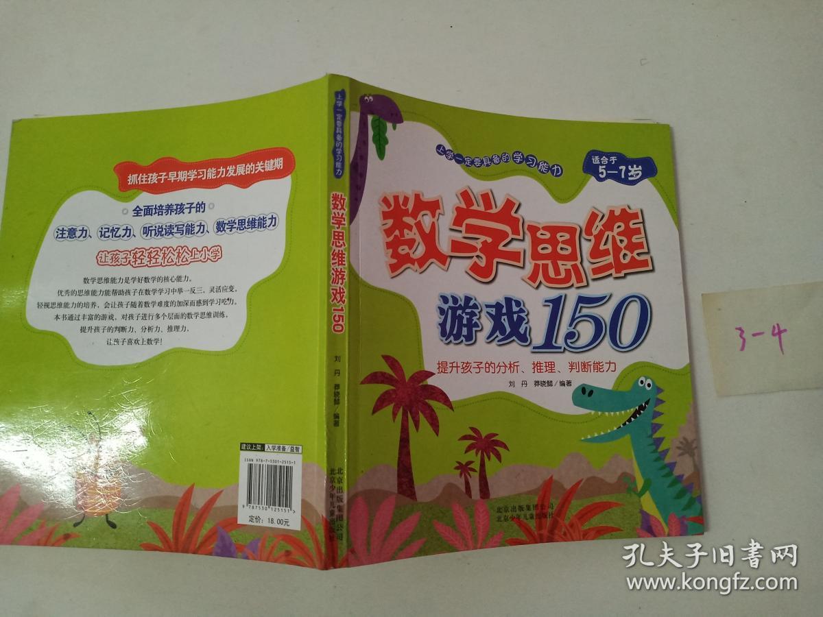 数学思维游戏150