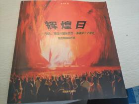辉煌日纪念“摇滚中国乐势力”演唱会二十周年 : 薛方明油画作品