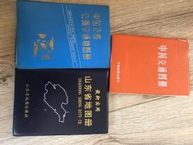 中国交通图册三本合售超低价