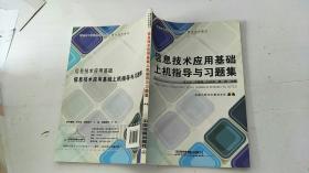 信息技术应用基础上机指导与习题集