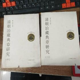 现代中国藏学文库――清朝治典章研究（中、下）