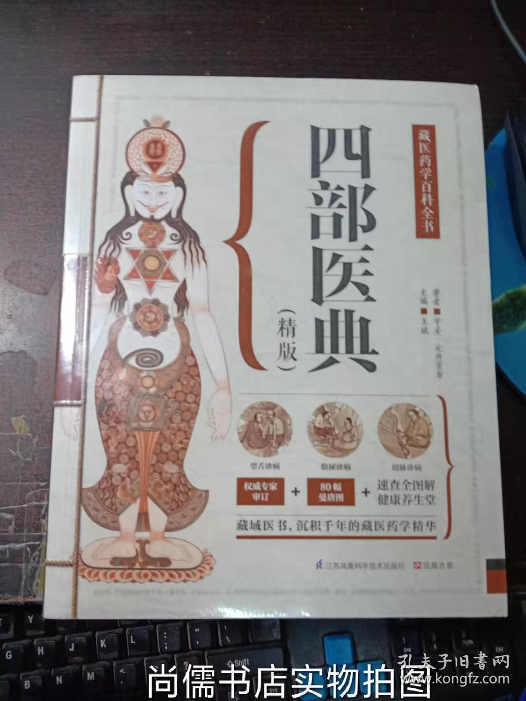 四部医典(精版)_宇妥·元丹贡布 著;王斌 编