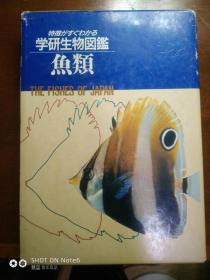 学研生物图鉴————鱼类《日本原版》彩色插图精装有盒套