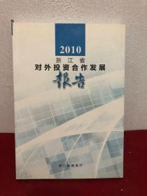 2010年 浙江省对外投资合作发展报告