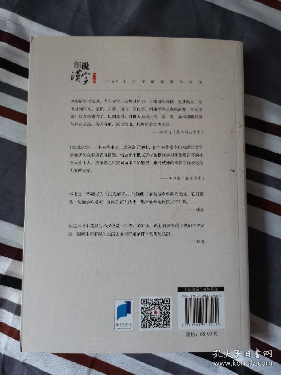 细说汉字 1000个汉字的起源与演变 孔夫子旧书网