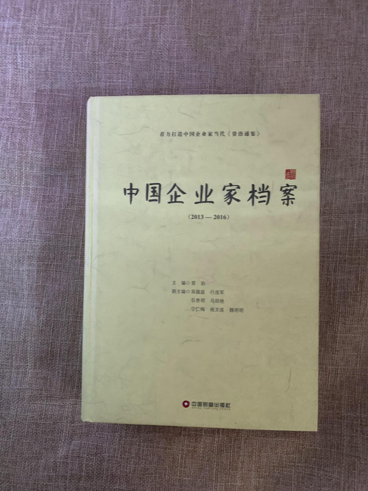中国企业家档案（2013-2016）