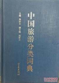 中国旅游分类词典