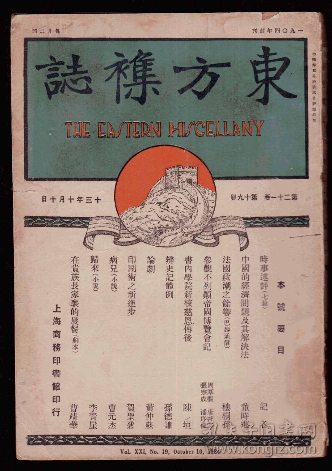 第二十一卷第十九号(第21卷第19号)民国13年 收曹元杰,曹靖华,李青崖