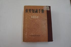 世界知识手册1953