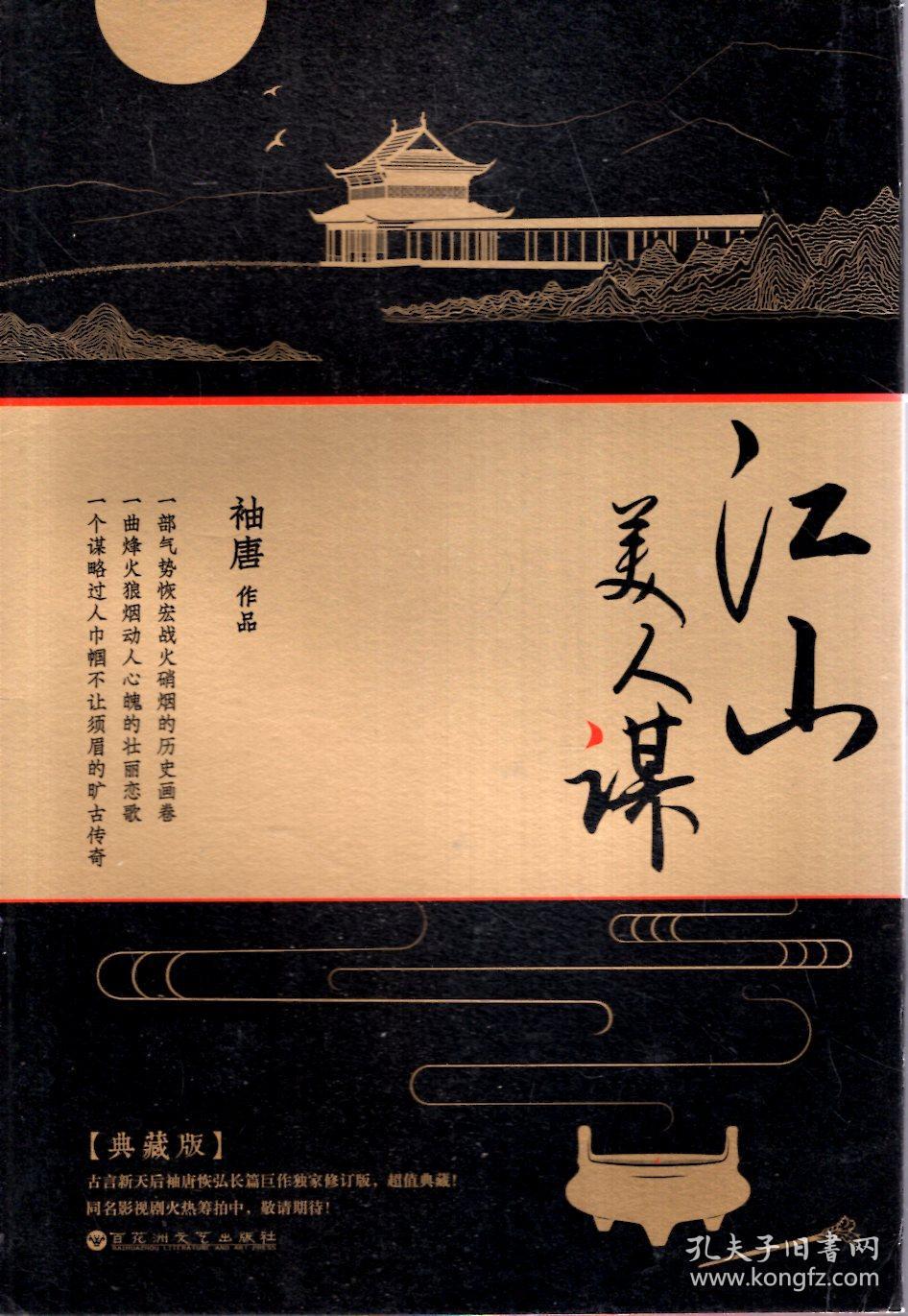 江山美人谋(典藏版),江山美人谋(终章)(含书衣).全4册
