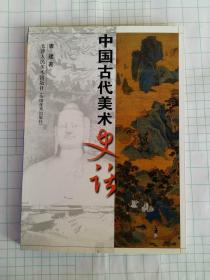 中国古代美术史话 唐建 天津人民美术出版社