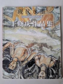 现代水墨 王晓庆作品集