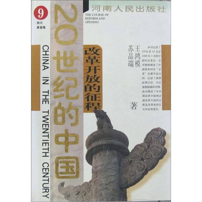【正版现货】20世纪的中国：改革开放的征程 精装 01版