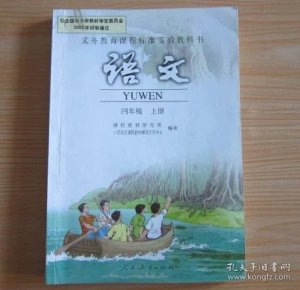 四年级上册 【人教版 2004年版 有笔记】_课程教材研究所 小学语文
