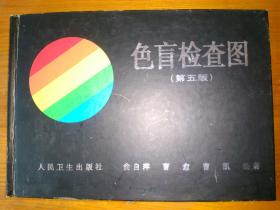 《色盲检查图》精装第五版…北京发货