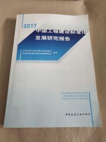 2017 中国工程建设标准化发展研究报告