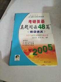 2005考研英语阅读48篇（精读讲义）