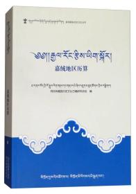嘉绒地区历算（藏文）