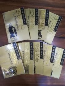 中华儒学文化系列 全套9册【尽善尽美，天人合一，盛德大业，学海之舟，儒言治世，内圣外王，和谐天下，智慧之光，华夏圣学】