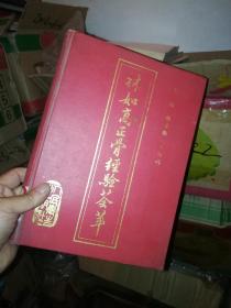 林如高正骨经验荟萃
