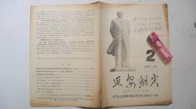 1967年10月19日红代会北京钢铁学院主办《延安怒火》第2期（稀有**刊物）
