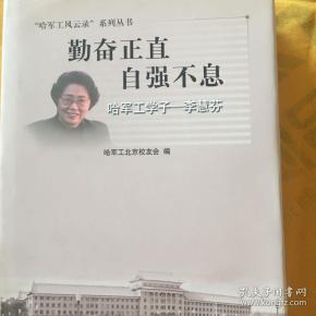 勤奋 正直 自强不息:哈军工学子——李慧芬
