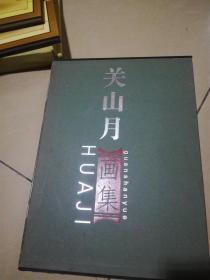 关山月画集，原封装，8开，精装，架子上