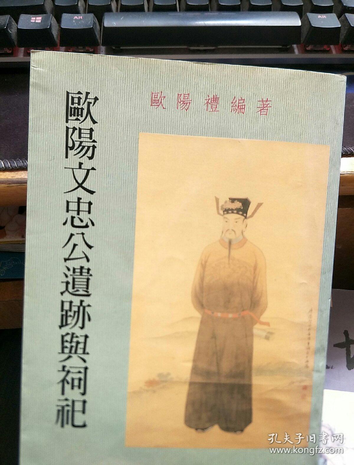 欧阳文忠公遗迹与祠祀