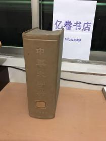 中华大字典（馆藏）巨厚