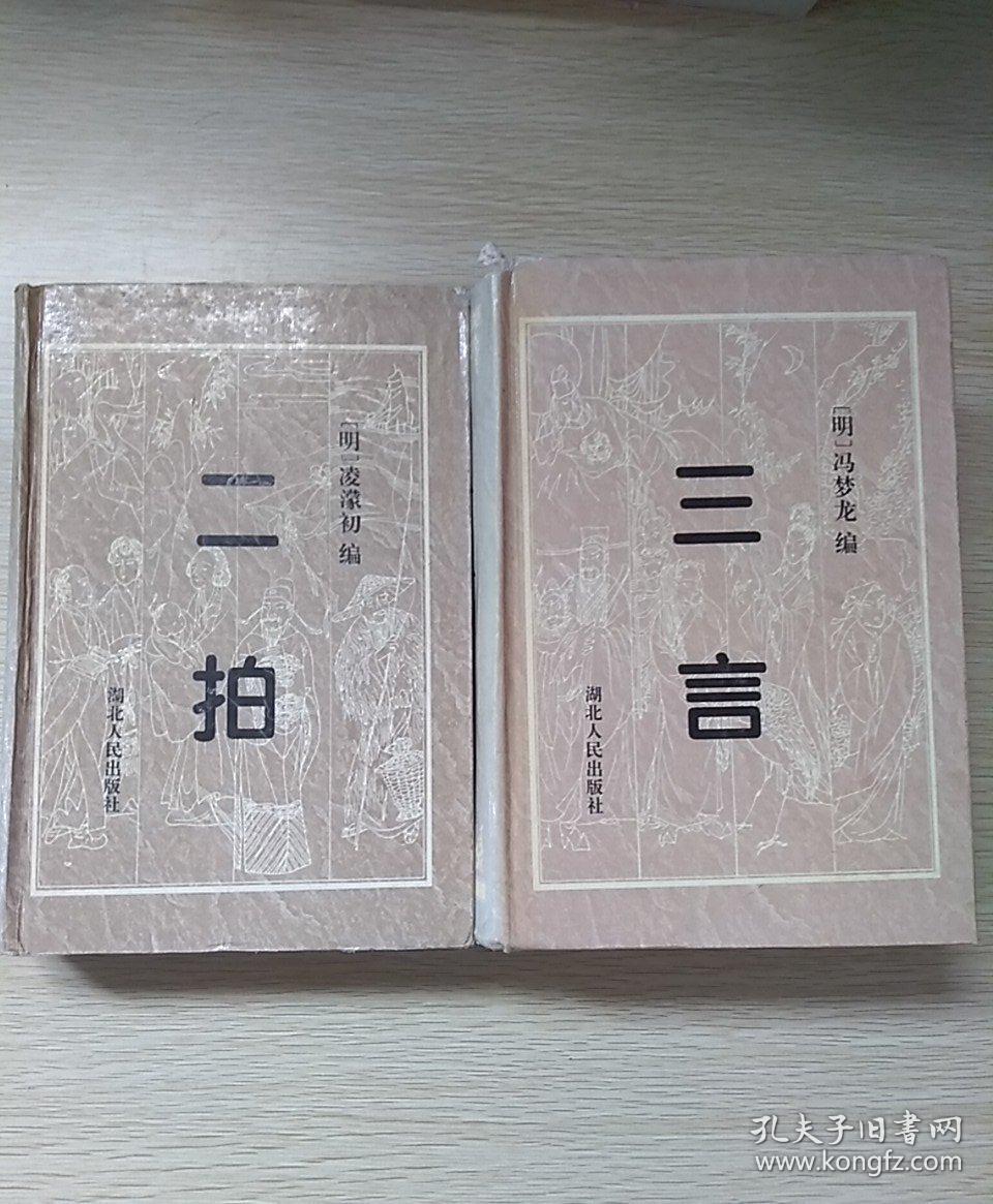 三言二拍(精装)