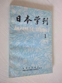 日本学刊  1995年第1期