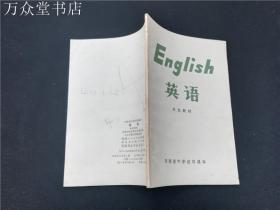 河南省中学试用课本英语
