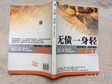 债 一身轻