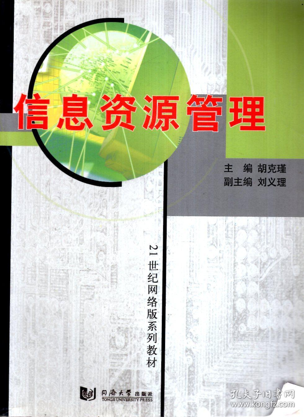 21世纪网络版系列教材.信息资源管理