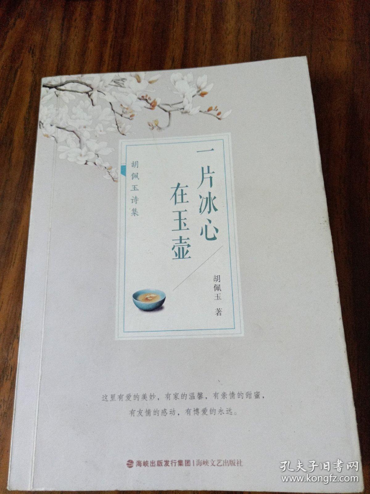 一片冰心在玉壶――胡佩玉诗集(作者签赠本)